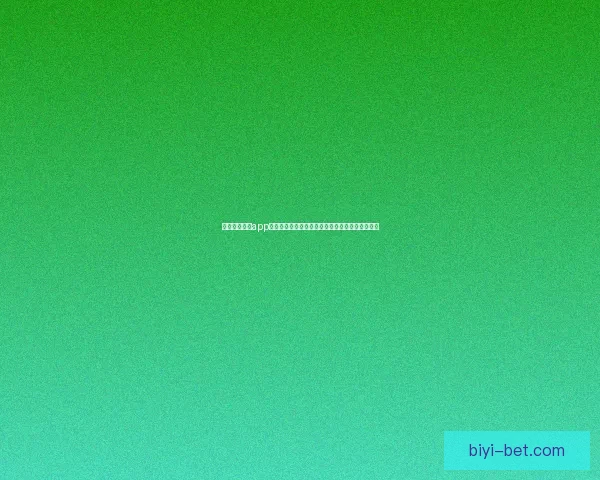 围绕必一体育app下载打造高效便捷体育投注体验与安全服务新生态